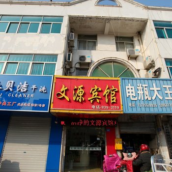 灌南文源宾馆酒店提供图片