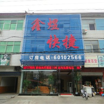 西峡鑫煜快捷酒店酒店提供图片