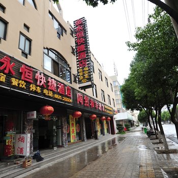 保山金永恒快捷酒店酒店提供图片