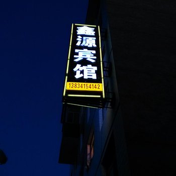 鑫源宾馆(太原黄陵店)