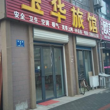 淄博玉华旅馆