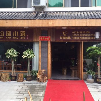 景宁均瑶小筑客栈