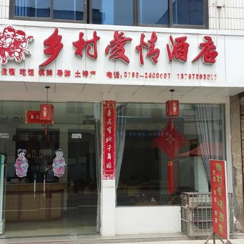 上饶三清山乡村爱情酒店酒店提供图片