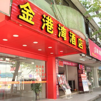 中山金港湾酒店