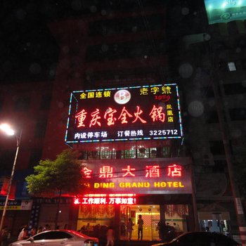 凤凰金鼎大酒店酒店提供图片