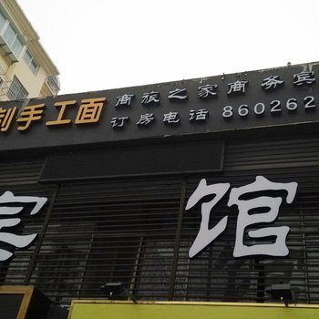 青岛商旅之家