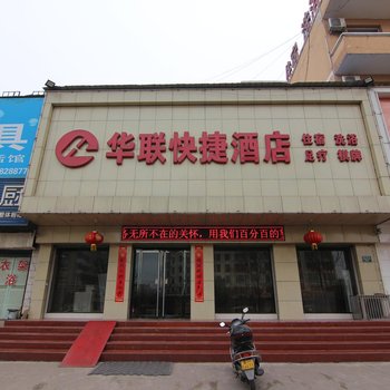 运城华联快捷酒店酒店提供图片