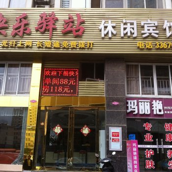 六安快乐驿站休闲宾馆酒店提供图片