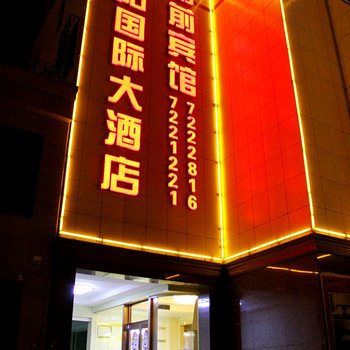 汾阳国际大酒店利前宾馆酒店提供图片