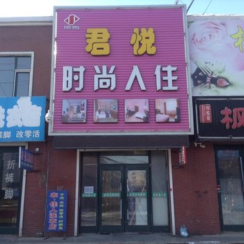 榆树君悦时尚入住酒店提供图片