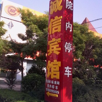 平原诚信商务宾馆酒店提供图片