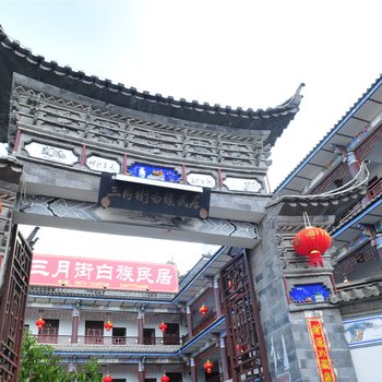 大理三月街白族民居
