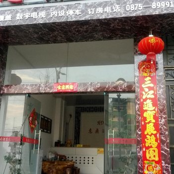 腾冲腾越惠鼎酒店酒店提供图片