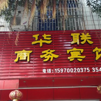 赣州龙南华联商务宾馆酒店提供图片