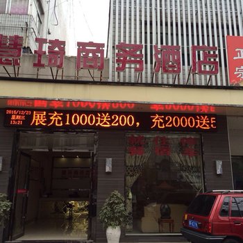 谷城慧琦商务酒店酒店提供图片