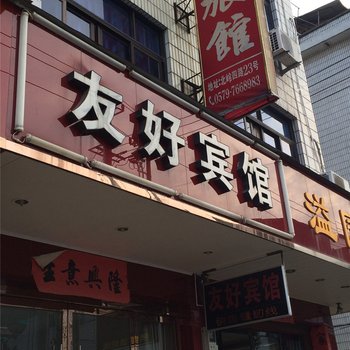 武义友好宾馆酒店提供图片