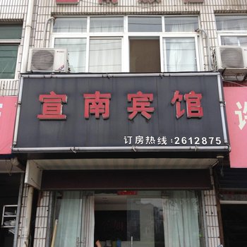 宣城宣南宾馆