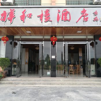 湘西祥和楼酒店酒店提供图片