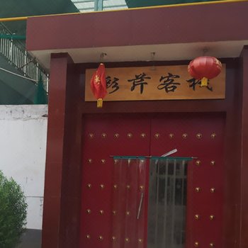 眉县彩芹农家乐酒店提供图片