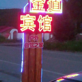 额尔古纳金道宾馆酒店提供图片