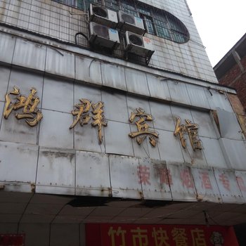 衡阳市鸿群宾馆