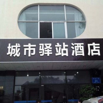 长沙城市驿站酒店