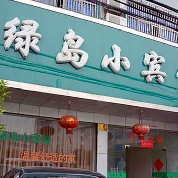 台州绿岛小宾馆酒店提供图片