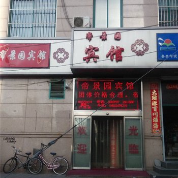 承德帝景园宾馆