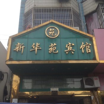 象山新华苑宾馆