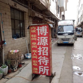 昆明博源招待所