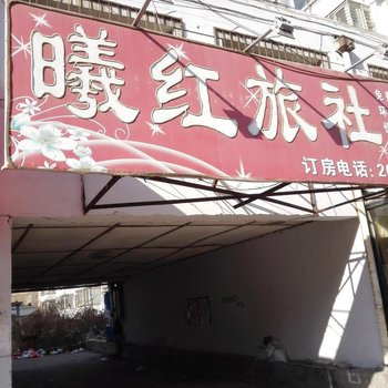 锦州曦红旅社酒店提供图片