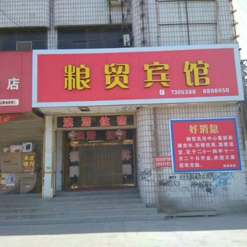 闻喜粮贸宾馆酒店提供图片