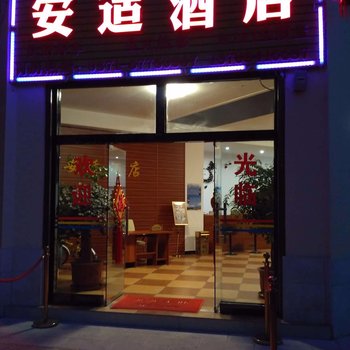 石林安适酒店酒店提供图片