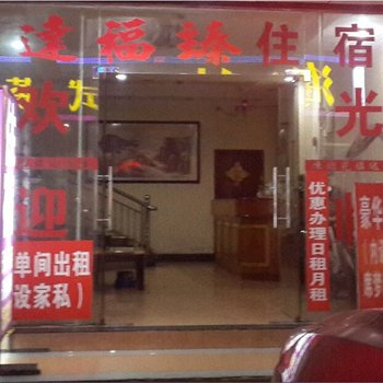 深圳达福臻住宿