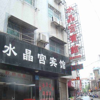 澧县水晶宫宾馆酒店提供图片