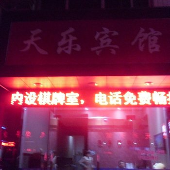 庆元天乐宾馆酒店提供图片