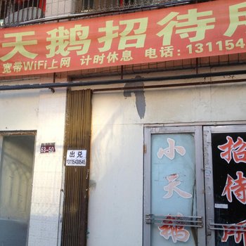 大庆小天鹅招待所