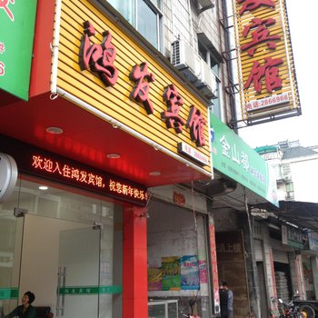 浦城鸿发宾馆