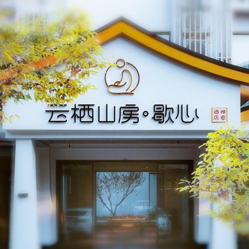 云栖山房·歇心禅意酒店(张家界国家森林公园武陵源店)