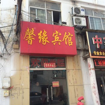 丰县馨缘宾馆酒店提供图片