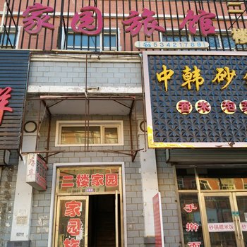 亚布力家园旅馆酒店提供图片