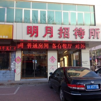 滦县明月招待所酒店提供图片