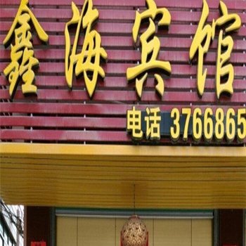 漳浦鑫海宾馆