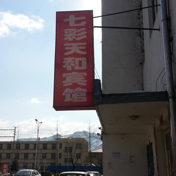 集安七彩天和宾馆(通化)酒店提供图片