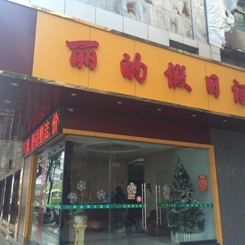 佛山三水丽的假日酒店酒店提供图片