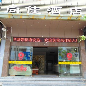 红河泸西尚佳酒店酒店提供图片