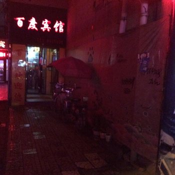 六安舒城百度宾馆酒店提供图片