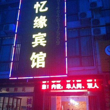 高邮忆缘宾馆