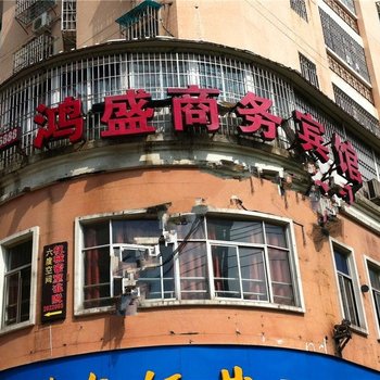宁德鸿盛商务宾馆