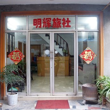 扬州明辉旅社